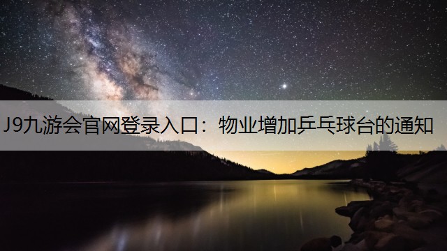 J9九游会官网登录入口：物业增加乒乓球台的通知