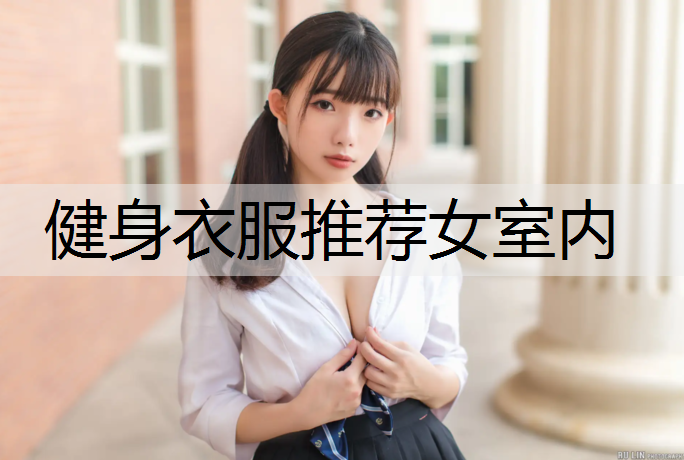 健身衣服推荐女室内