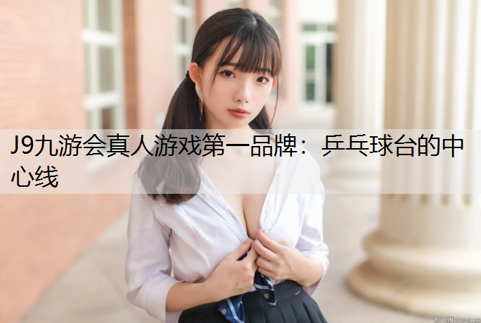 J9九游会真人游戏第一品牌：乒乓球台的中心线