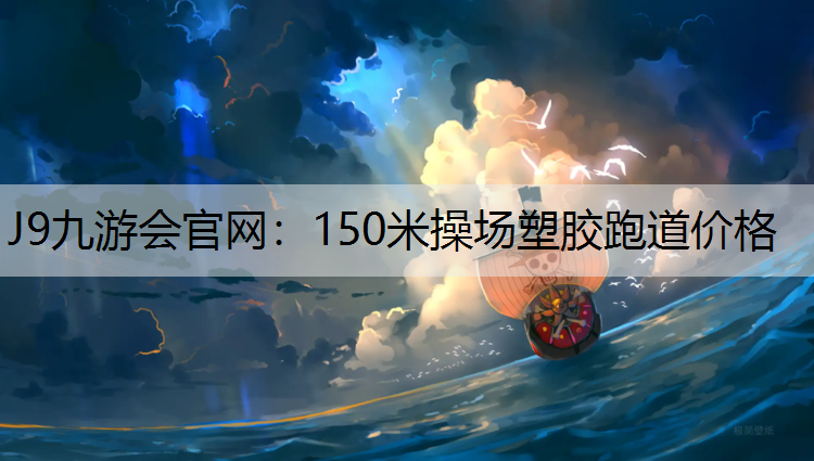 J9九游会官网：150米操场塑胶跑道价格