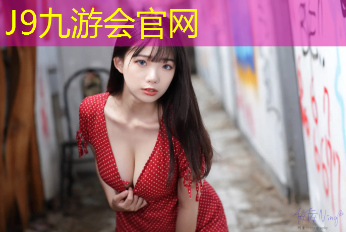 J9九游会真人游戏第一品牌：塑胶跑道清洗全部