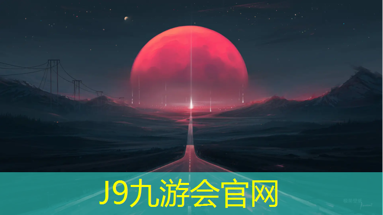 J9九游会官网：哪做塑胶跑道