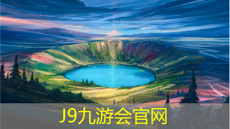 J9九游会真人游戏第一品牌：有什么能替代塑胶跑道