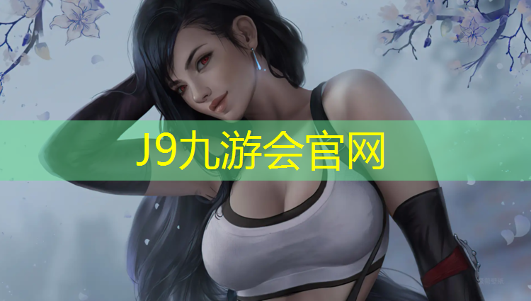 J9九游会官网登录入口：兴城球场塑胶跑道