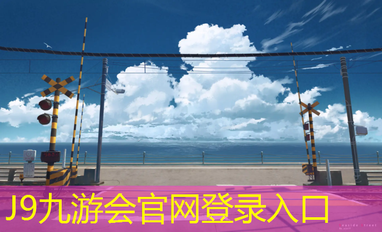 J9九游会官网：塑胶跑道颜料和色浆颜料