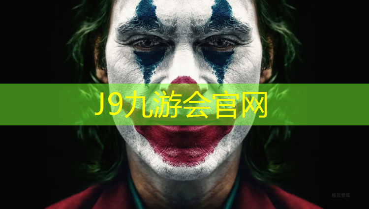 J9九游会官网：安顺如何拆除塑胶跑道